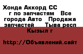 Хонда Аккорд СС7 2.0 1994г по запчастям - Все города Авто » Продажа запчастей   . Тыва респ.,Кызыл г.